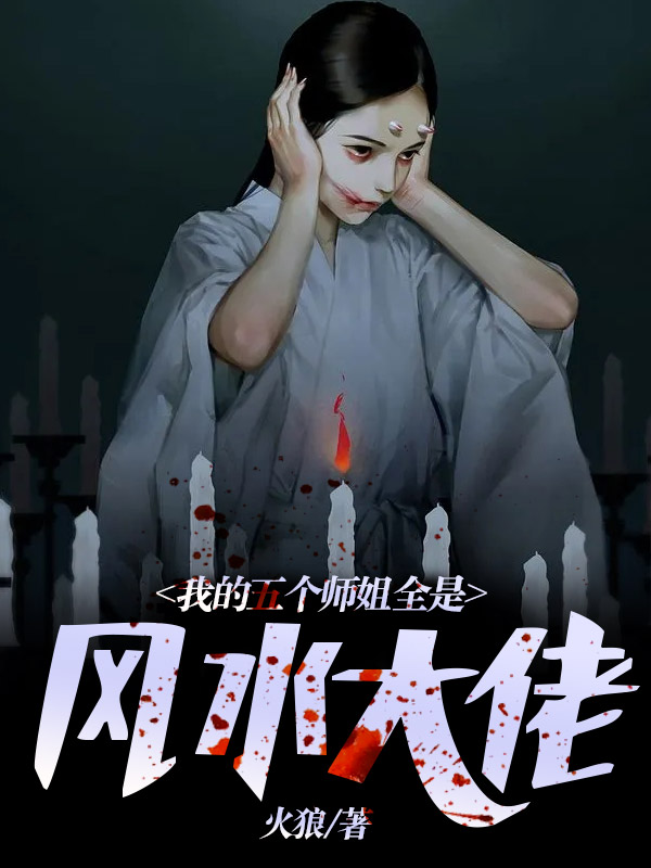 我五个师傅超凶嗒