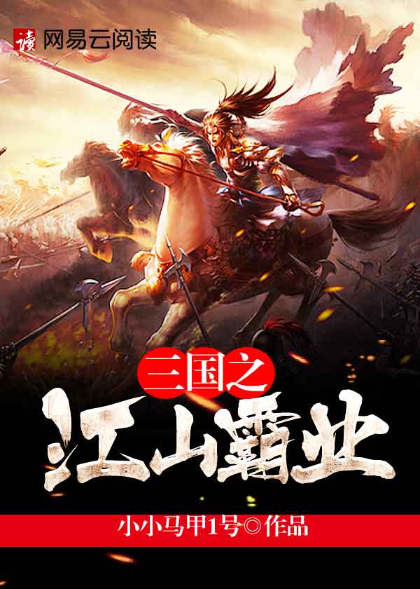 三国之江山霸业txt