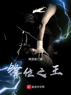 前锋之王