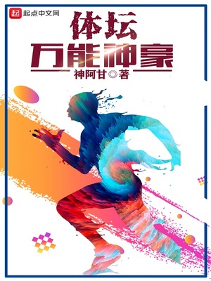 体坛之神级全能系统
