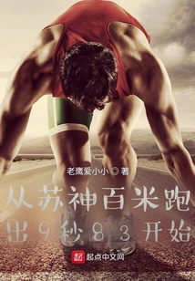 苏神100米决赛
