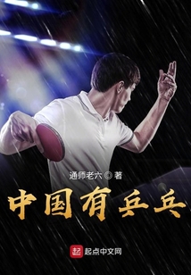 中国有乒乓之绝地反击电影资源