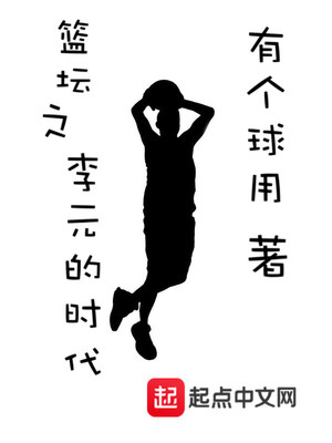 篮坛之李元的时代 小说