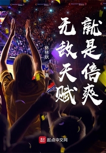 无敌天赋无敌背景的小说