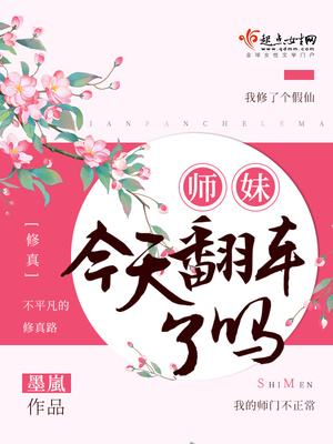 师妹今天翻车了吗by七弦上