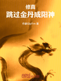 一人之下:跳过金丹成阳神下载