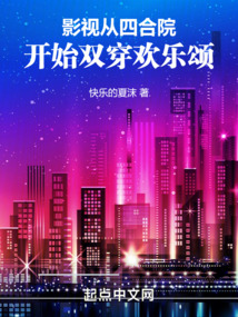 影视从四合院开始双穿欢乐颂TXT下载