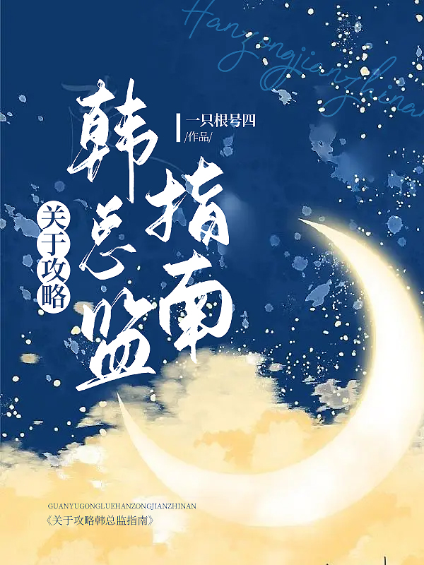 关于攻略韩总监指南gl小说