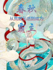 续写春秋的荒野之王