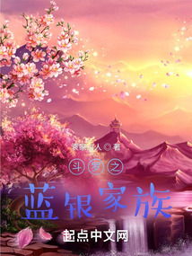 斗罗之蓝银家族小说笔趣阁