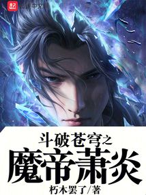 斗破苍穹二绝世萧炎