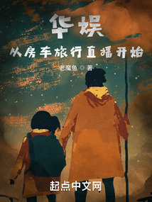 华娱:从房车旅行直播开始起点