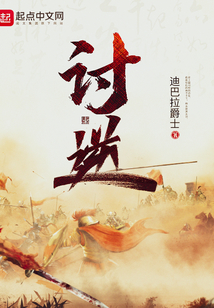 讨逆