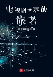 电视剧世界的旅者TXT