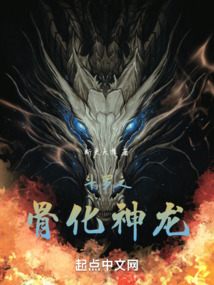 斗罗之骨化神龙小说