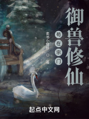 苟在宗门御兽修仙小说