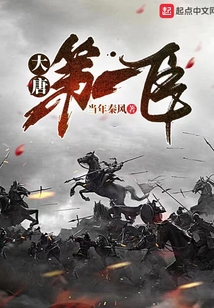 大唐第一臣全本免费阅读