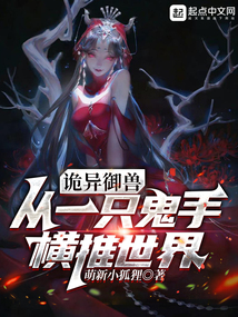 诡异御兽从一只鬼手横推世界下载