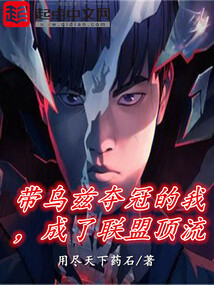 带乌兹夺冠的我,成了联盟顶流
