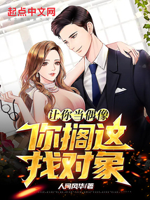 让你当偶像,你搁这找对象?无防盗 笔趣阁