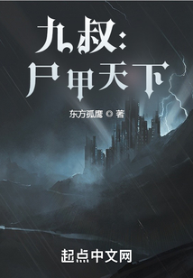 九叔:尸甲天下八零TXT