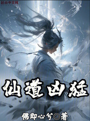 仙道凶猛无防盗