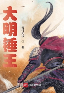 大明锤王