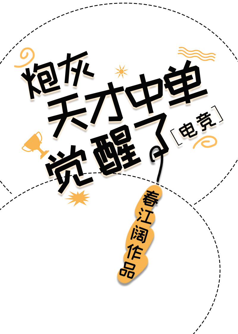 炮灰天才中单觉醒了[电竞]by春江阔