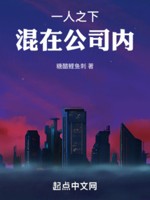 一人之下,混在公司内