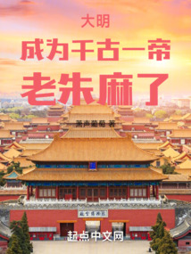 大明:成为千古一帝,老朱麻了 笔趣阁