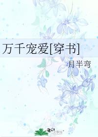 万千宠爱[穿书] 月半弯