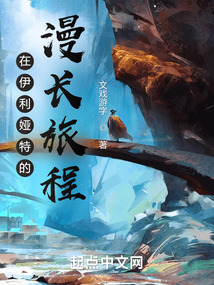 在伊利娅特的漫长旅程 文字游戏
