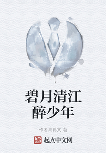 碧月清江醉少年写的如何