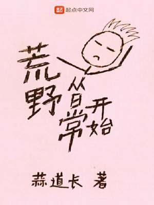 美漫从荒野开始