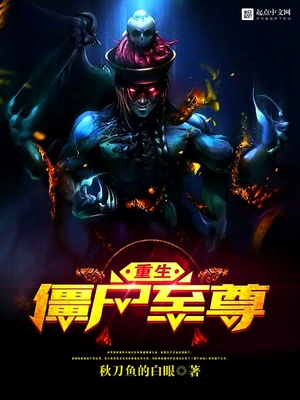 重生僵尸至尊百度网盘