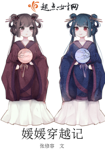 小说女主角叫媛媛