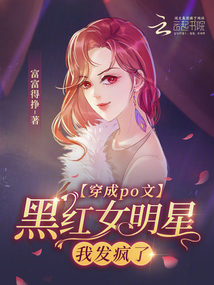 穿成黑红女配娱乐圈