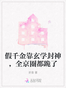 假千金靠玄学封神,全京圈都跪了百度云