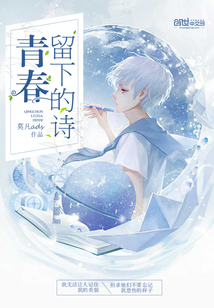 留下青春的味道