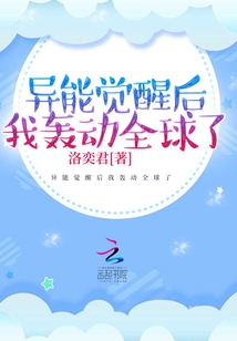 异能觉醒后我轰动全球了 洛奕君