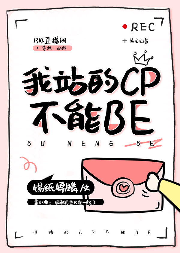 我站的CP不能BE作者:锡纸锦鳞