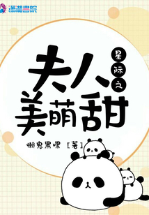 星际之夫人萌萌哒