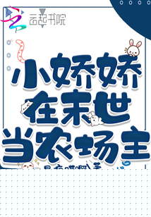 小娇娇在末世当农场主