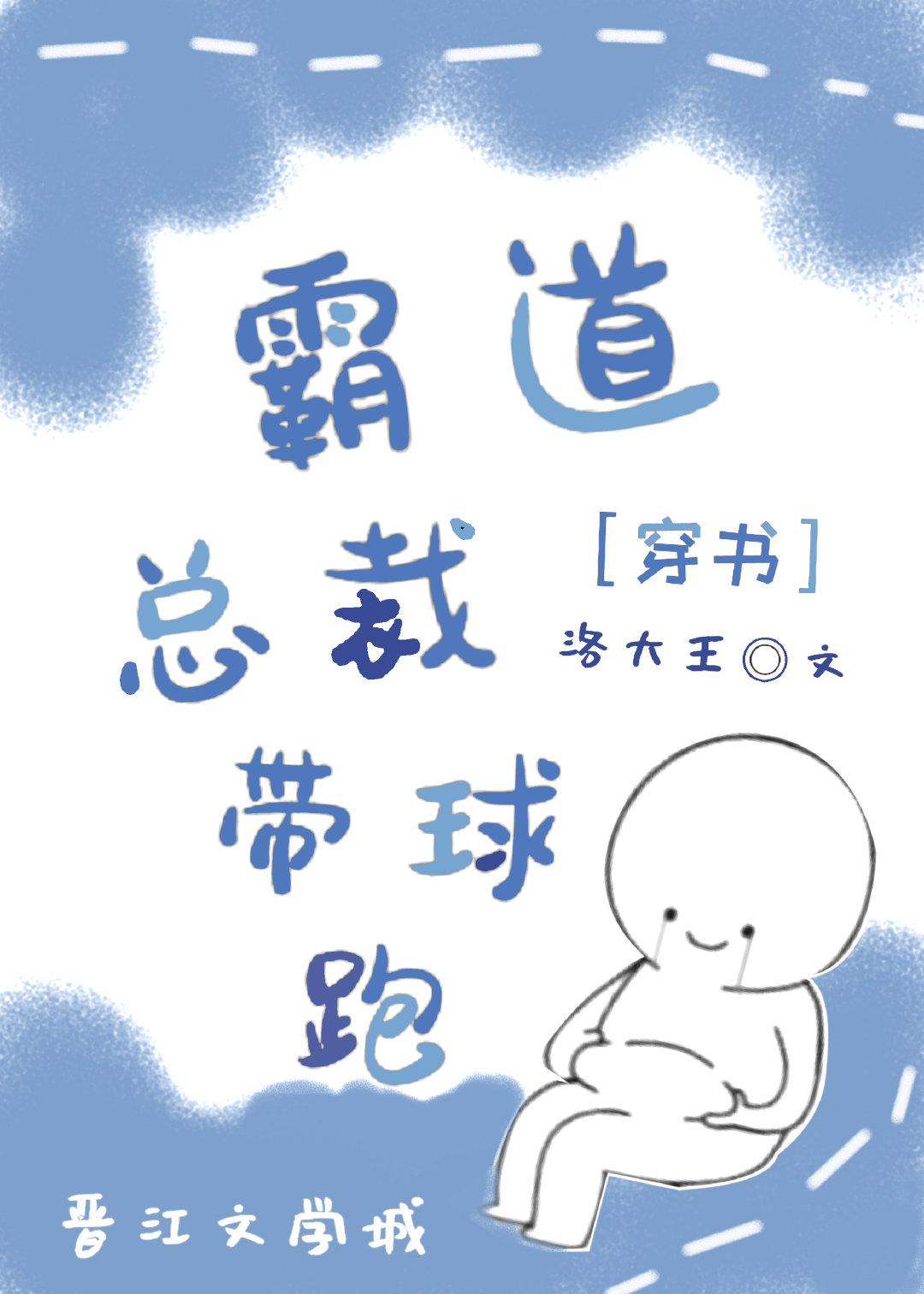 交换身体后霸总带球跑了62