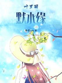 叶罗丽默水语第7集全集