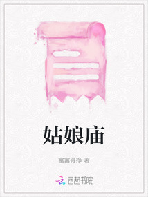 姑娘庙简介