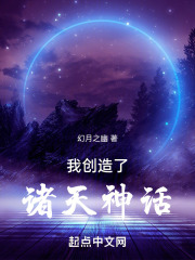 我创造了人类神话