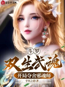 斗罗双生武魂开局夺舍邪魂师