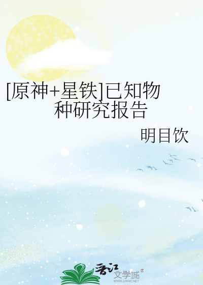 原神星铁已知物种研究报告格格党