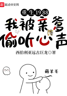 重生1988,我被亲爹偷听心声小说免费阅读